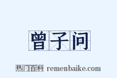 曾子问是什么意思的图片